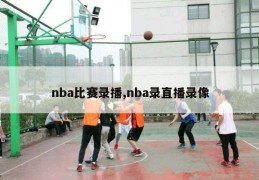 nba比赛录播,nba录直播录像