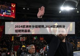 2024欧洲杯分组规则,2024欧洲杯分组规则最新