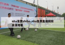 nba免费zhibo,nba免费直播回放高清观看