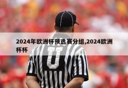 2024年欧洲杯预选赛分组,2024欧洲杯杯