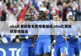 nba比赛回看免费观看国语,nba比赛回放录像国语