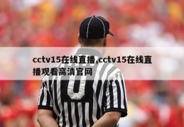 cctv15在线直播,cctv15在线直播观看高清官网