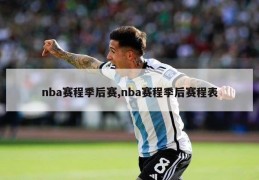 nba赛程季后赛,nba赛程季后赛程表