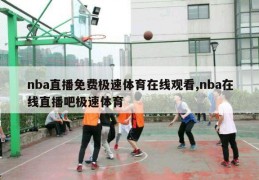 nba直播免费极速体育在线观看,nba在线直播吧极速体育