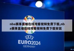 nba赛事直播在线观看视频免费下载,nba赛事直播在线观看视频免费下载安装