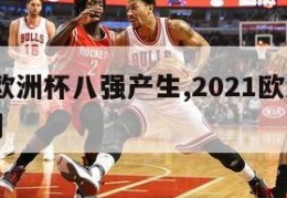 2024欧洲杯八强产生,2021欧洲杯四强猜测