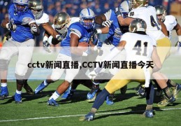 cctv新闻直播,CCTV新闻直播今天