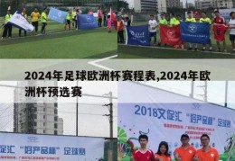 2024年足球欧洲杯赛程表,2024年欧洲杯预选赛