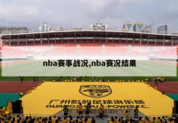 nba赛事战况,nba赛况结果