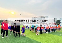 2024欧洲杯主客场机制,2024欧洲杯杯