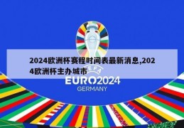 2024欧洲杯赛程时间表最新消息,2024欧洲杯主办城市