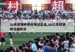 21年欧洲杯积分情况总结,2021年欧洲杯分组积分